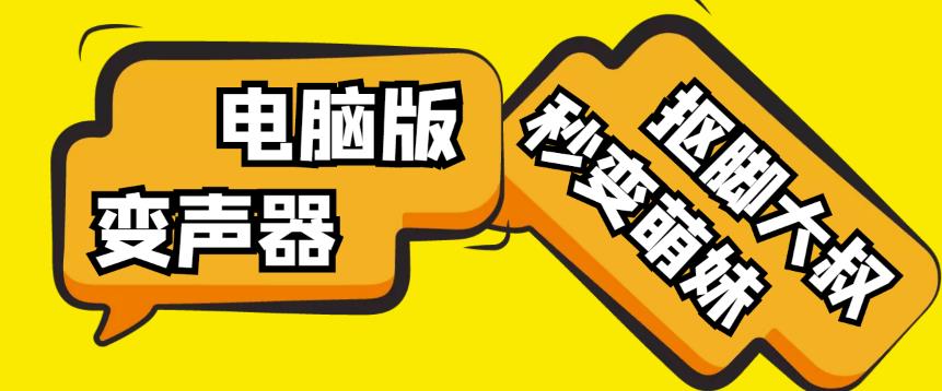 【变音神器】外边在售1888的电脑变声器无需声卡，秒变萌妹子【软件+教程】-网赚项目众筹网