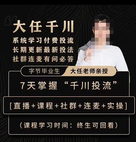 抖鹰大任线上千川课，系统学习付费投流长期更新最新投法，7天掌握千川投流-网赚项目众筹网