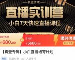 小白直播培育计划,小白7天快速直播课程,解决前期问题-网赚项目众筹网