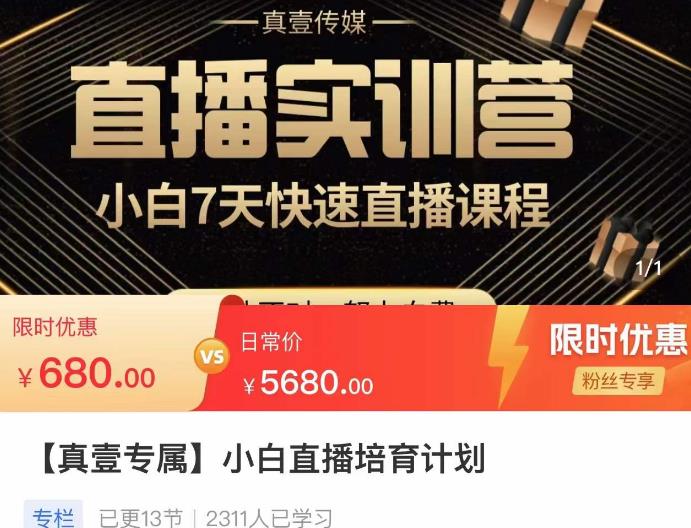 小白直播培育计划，小白7天快速直播课程，解决前期问题-网赚项目众筹网