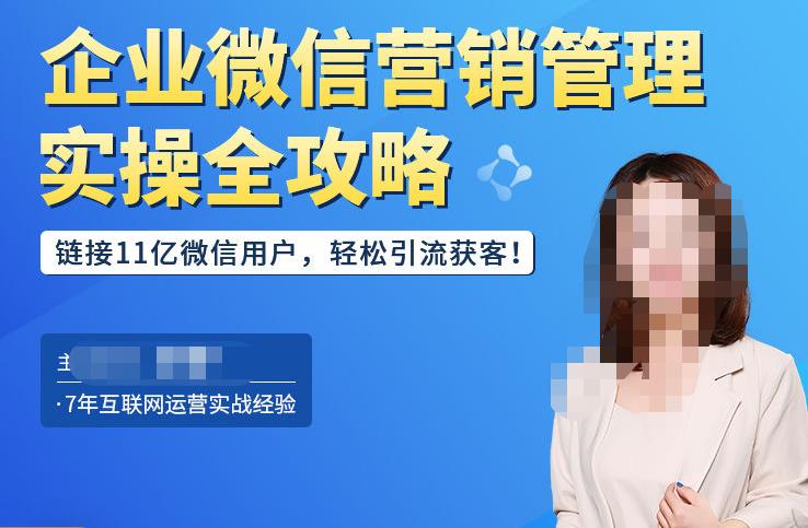 企业微信营销管理实操全攻略，链接11亿微信用户，轻松引流获客！-网赚项目众筹网