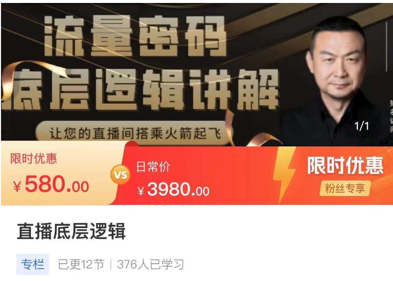 流量密码直播底层逻辑，让你的直播间搭乘火箭起飞-网赚项目众筹网
