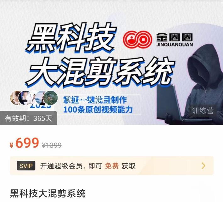金圈圈·黑科技大混剪系统，2023掌握一键批量制作100条原创视频能力-网赚项目众筹网