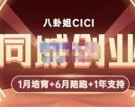 八卦姐cici·同城创业培训,教你做抖音,到引流,线上线下转化、建群、线下活动、全部环节-网赚项目众筹网