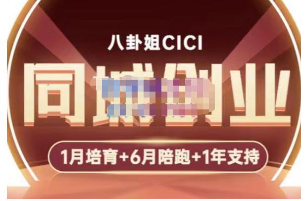 八卦姐cici·同城创业培训，教你做抖音，到引流，线上线下转化、建群、线下活动、全部环节-网赚项目众筹网