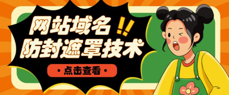 网站域名防封遮罩防红技术【详细教程+源码】-网赚项目众筹网