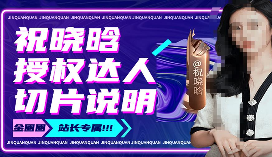 祝晓晗直播带货切片，祝晓晗授权达人切片说明-网赚项目众筹网