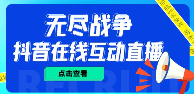 外面收费1980的抖音无尽战争直播项目，无需真人出镜，抖音报白，实时互动直播【软件+详细教程】-网赚项目众筹网