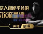 喆哥·玩转抖音流量打造个人IP,实体店利用抖音强引流变现,打造爆款视频,内容脚本-网赚项目众筹网