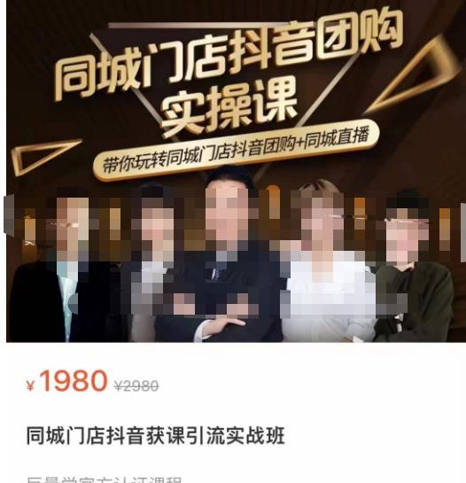 同城门店抖音获客引流实战课，带你玩转同城门店抖音团购+同城直播-网赚项目众筹网