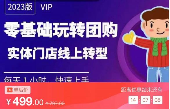 实体门店团购运营实操教程，零基础玩转团购，实体门店线上转型-网赚项目众筹网