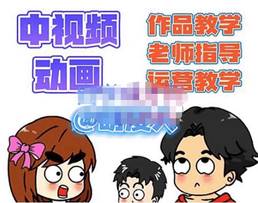 萌漫人·中视频动画作品教学+指导+运营，新手0基础一天学会-网赚项目众筹网
