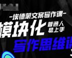 埃德蒙-普通人迅速上手的模块化思维写作课,快速提升文案创作!-网赚项目众筹网
