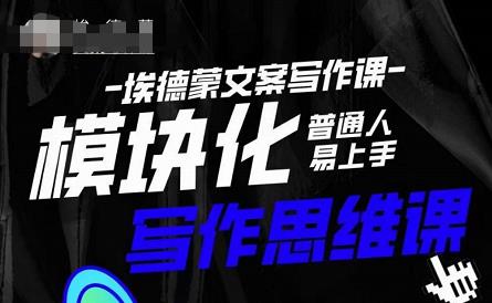 埃德蒙-普通人迅速上手的模块化思维写作课，快速提升文案创作！-网赚项目众筹网
