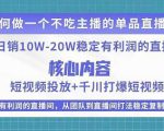 某电商线下课程,稳定可复制的单品矩阵日不落,做一个不吃主播的单品直播间-网赚项目众筹网