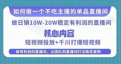 某电商线下课程，稳定可复制的单品矩阵日不落，做一个不吃主播的单品直播间-网赚项目众筹网