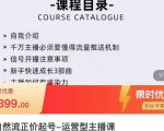 榜上传媒·直播运营线上实战主播课,0粉正价起号,新号0~1晋升大神之路-网赚项目众筹网
