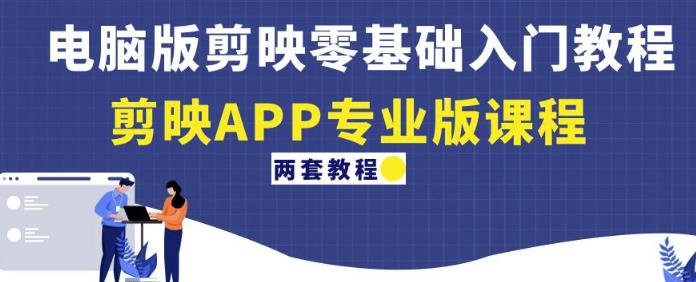 电脑版剪映零基础入门教程+剪映APP专业版课程（两套教程）-网赚项目众筹网