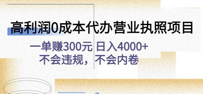 高利润0成本代办营业执照项目：一单赚300元日入4000+不会违规，不会内卷-网赚项目众筹网