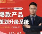 大圣电商·爆款产品策划升级系统课【推荐】,产品为王!3个爆款定天下-网赚项目众筹网