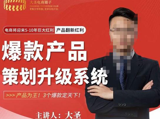 大圣电商·爆款产品策划升级系统课【推荐】，产品为王！3个爆款定天下-网赚项目众筹网