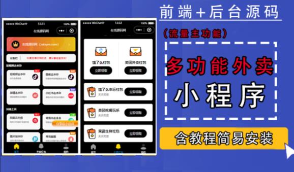 带外卖CPS多功能工具箱微信小程序源码，支持多种流量主，实现躺赚【零基础免服务器免源码搭建】-网赚项目众筹网