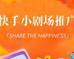 外面收费1980短剧变现项目,快手小剧场短剧挂载变现,个人工作室可放大(比小说推文更容易变现)-网赚项目众筹网