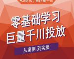 老干俊千川野战特训营,零基础学习巨量千川投放,从案例到实操(21节完整版)-网赚项目众筹网