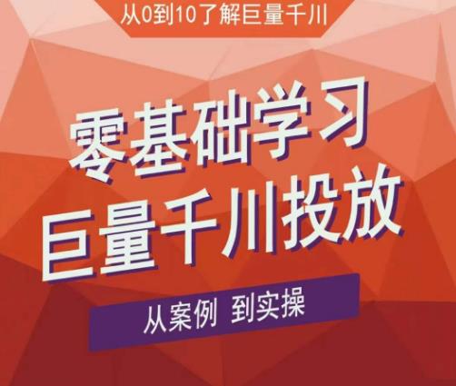 老干俊千川野战特训营，零基础学习巨量千川投放，从案例到实操（21节完整版）-网赚项目众筹网