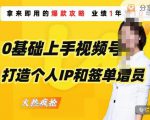 0基础上手视频号打造个人IP和签单增员,保险从业者即学即用的视频号爆款攻略,助你变现百万保费-网赚项目众筹网