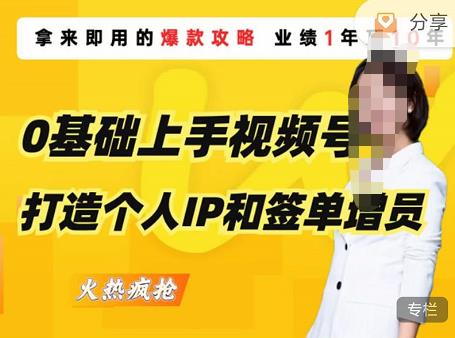 0基础上手视频号打造个人IP和签单增员，保险从业者即学即用的视频号爆款攻略，助你变现百万保费-网赚项目众筹网