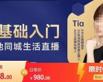 提亚说美业·0基础入门本地同城生活直播，起号底层逻辑梳理，精准抓取同城流量-网赚项目众筹网