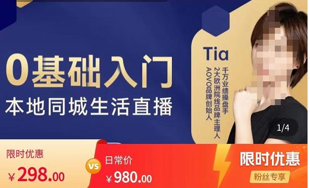 提亚说美业·0基础入门本地同城生活直播，起号底层逻辑梳理，精准抓取同城流量-网赚项目众筹网