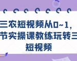 三农短视频从0~1,30节实操课教练玩转三农短视频-网赚项目众筹网