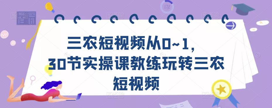 三农短视频从0~1，​30节实操课教练玩转三农短视频-网赚项目众筹网