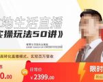 餐赞·本地生活直播实操玩法50讲,打造高转化直播模式,实现百万营收-网赚项目众筹网