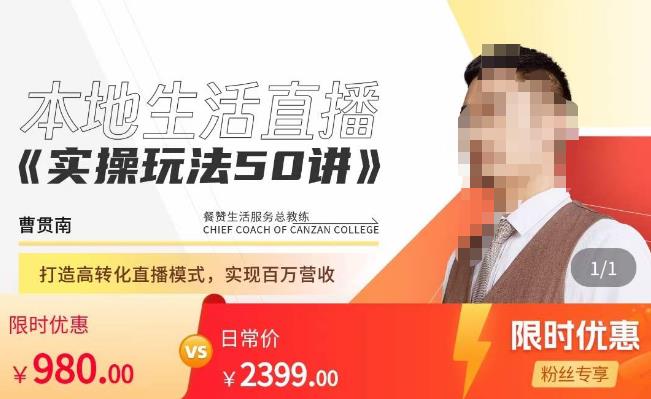 餐赞·本地生活直播实操玩法50讲，​打造高转化直播模式，实现百万营收-网赚项目众筹网