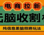 外面收费588的电商拉新收割机项目,无脑操作一台手机即可【全套教程】-网赚项目众筹网