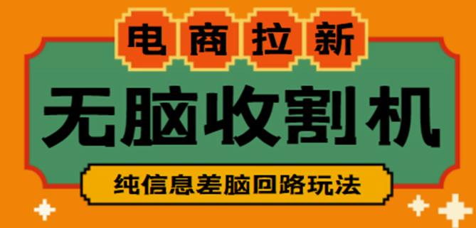 外面收费588的电商拉新收割机项目，无脑操作一台手机即可【全套教程】-网赚项目众筹网