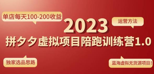 黄岛主拼多多虚拟项目陪跑训练营1.0，单店每天100-200收益，独家选品思路和运营-网赚项目众筹网