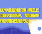 亿事君·1688专业级知识库-阿里巴巴诚信通运营必修课程,帮助你快速掌握1688店铺的核心玩法-网赚项目众筹网