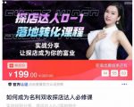 如何成为名利双收探店达人必修课,探店达人0-1落地转化课程-网赚项目众筹网