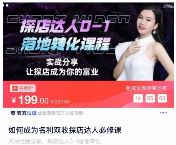 如何成为名利双收探店达人必修课，探店达人0-1落地转化课程-网赚项目众筹网