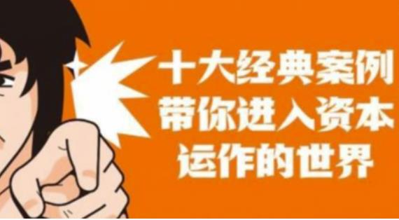 资本运作课程，并购、借壳、资本运作，十大经典案例带你真正进入资本运作的世界-网赚项目众筹网