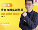 震宇第3期搜索直通车训练营,快速提升店铺业绩,线上实操课-网赚项目众筹网