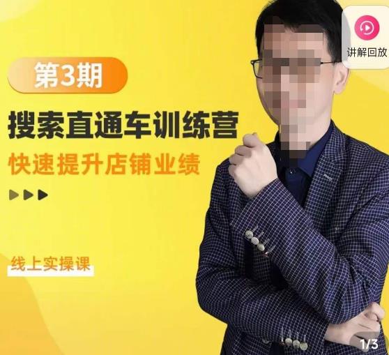 震宇第3期搜索直通车训练营，​快速提升店铺业绩，线上实操课-网赚项目众筹网