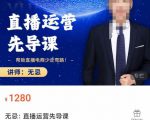 无忌直播运营先导课,帮助直播电商少走弯路-价值1280元-网赚项目众筹网