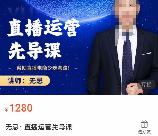 无忌直播运营先导课，​帮助直播电商少走弯路-价值1280元-网赚项目众筹网