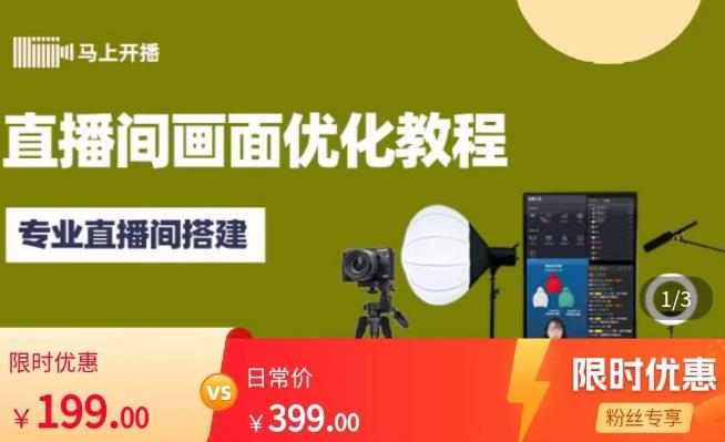 马上开播直播间画面优化教程，专业直播间搭建-价值399元-网赚项目众筹网
