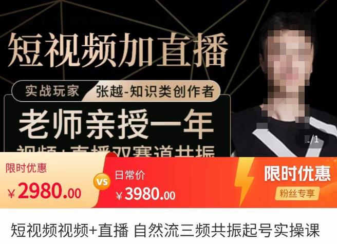 张越·短视频+直播，自然流三频共振起号实操课，​短视频所有流量玩法讲解-网赚项目众筹网